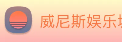 威尼斯娱乐城网站 Logo
